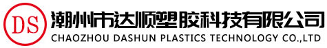 潮州市达顺塑胶科技有限公司
